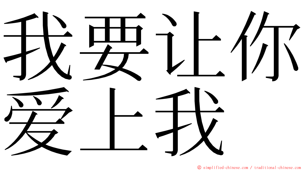 我要让你爱上我 ming font