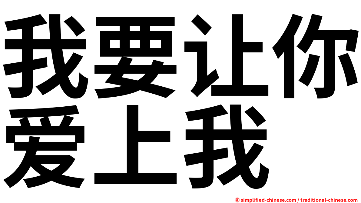 我要让你爱上我