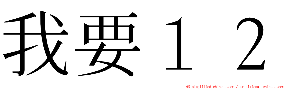 我要１２ ming font