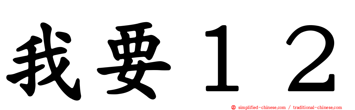 我要１２