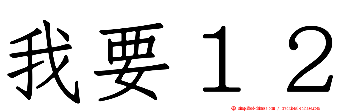 我要１２