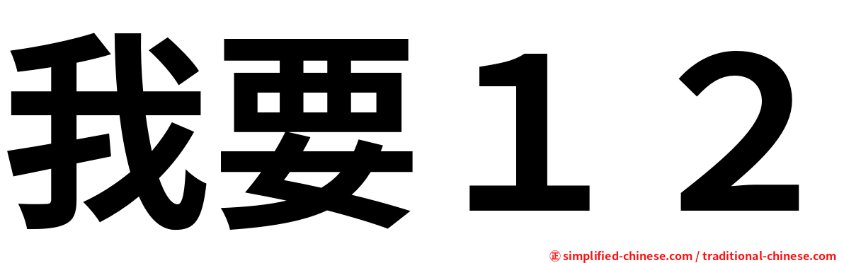 我要１２