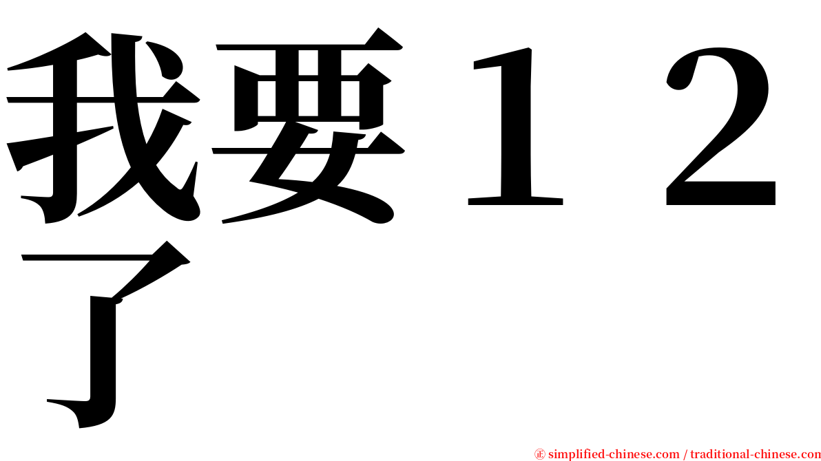我要１２了 serif font
