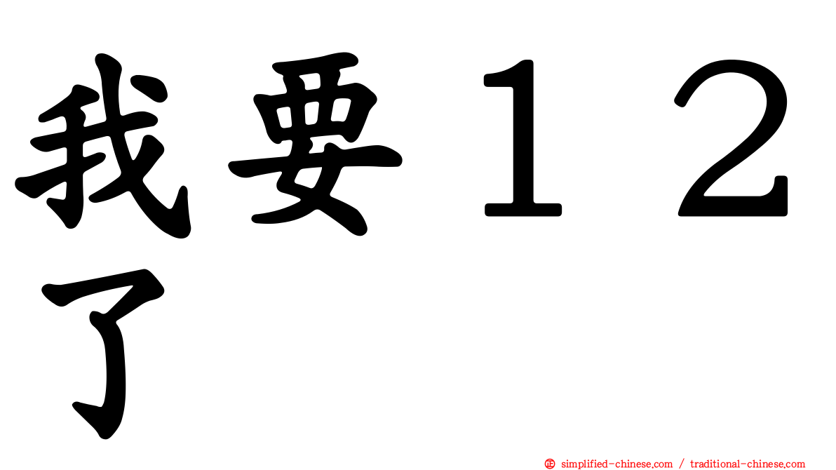 我要１２了