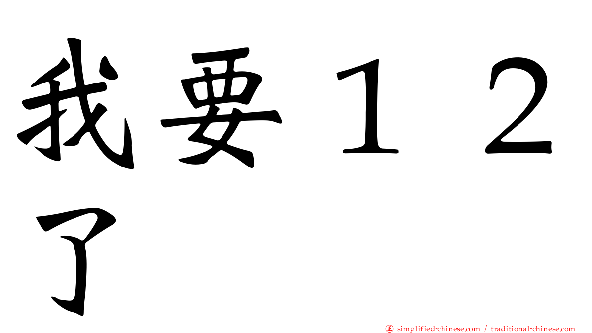 我要１２了