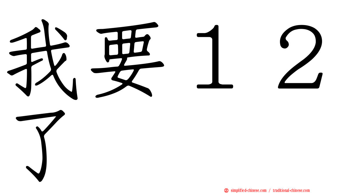 我要１２了