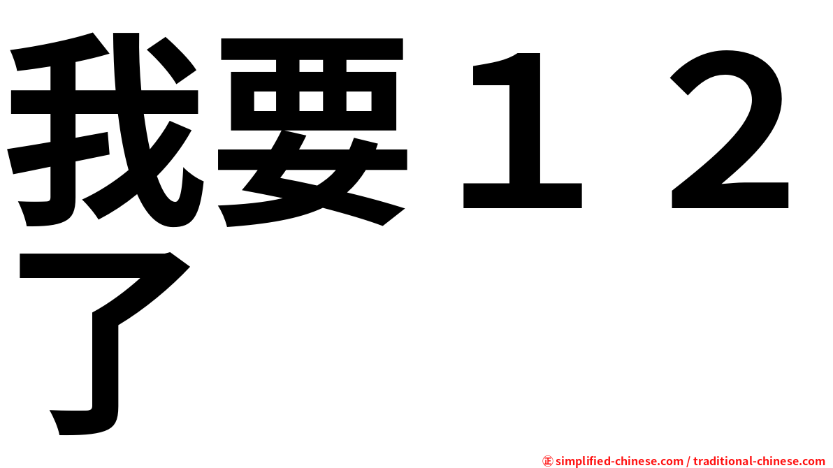 我要１２了