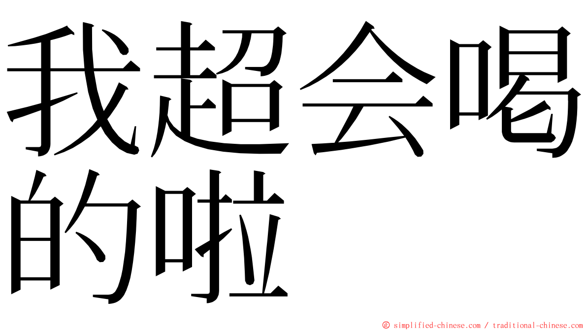 我超会喝的啦 ming font