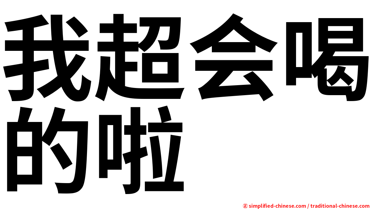我超会喝的啦