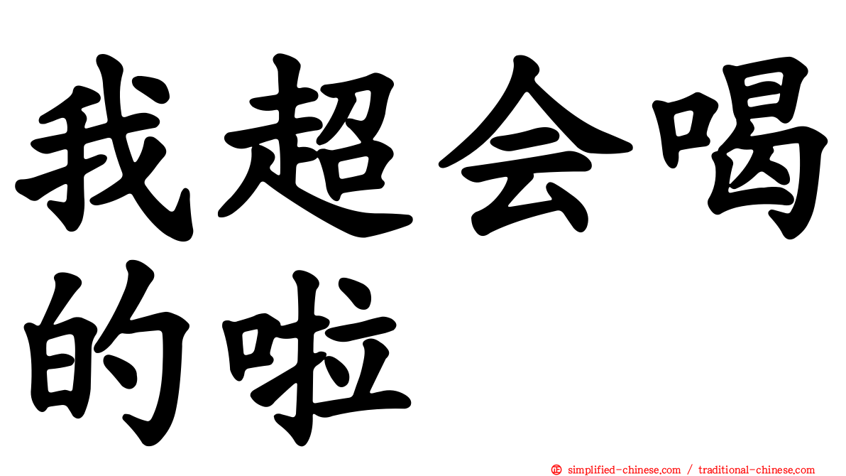 我超会喝的啦