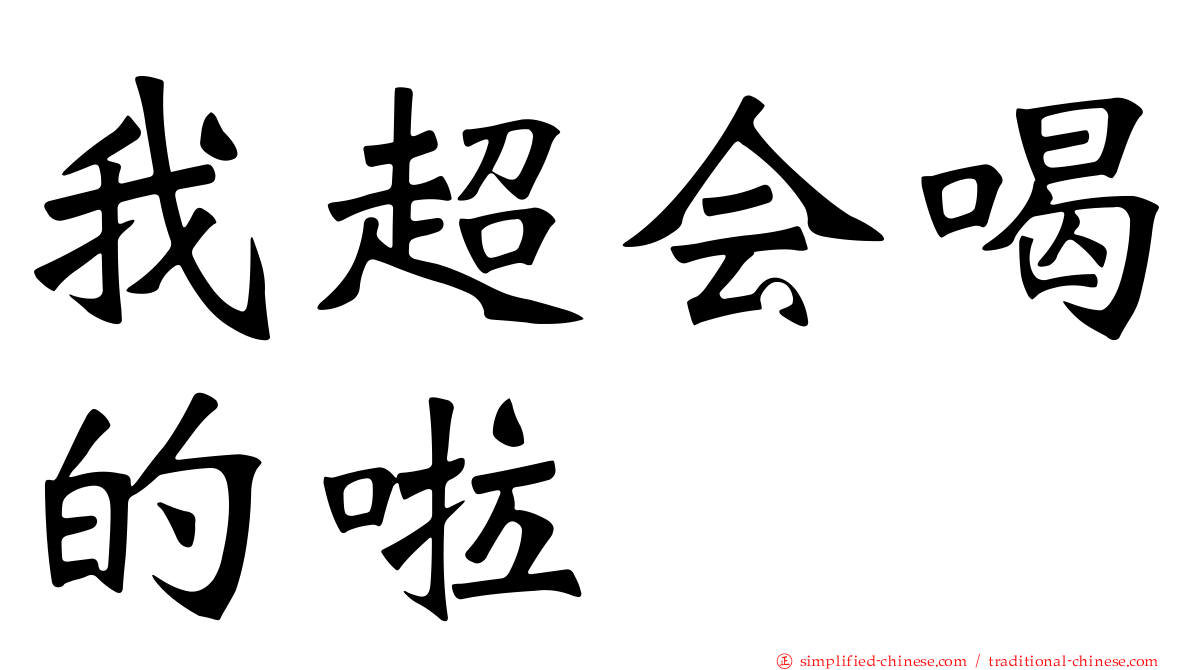 我超会喝的啦