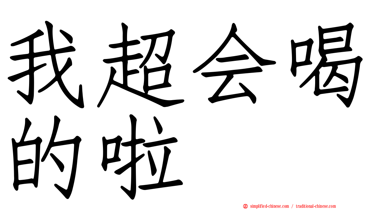 我超会喝的啦