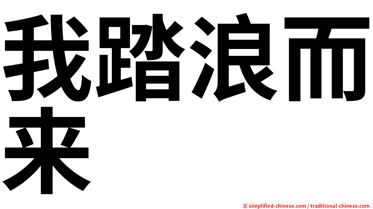 我踏浪而来