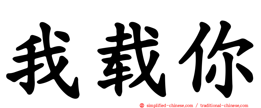 我载你
