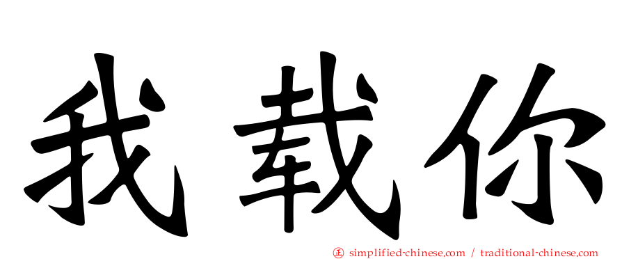 我载你