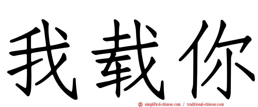 我载你