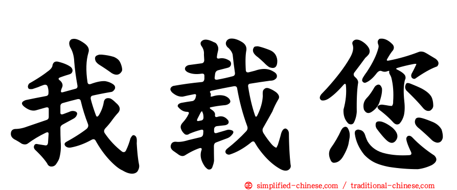 我载您
