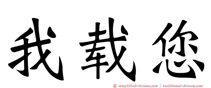 我载您