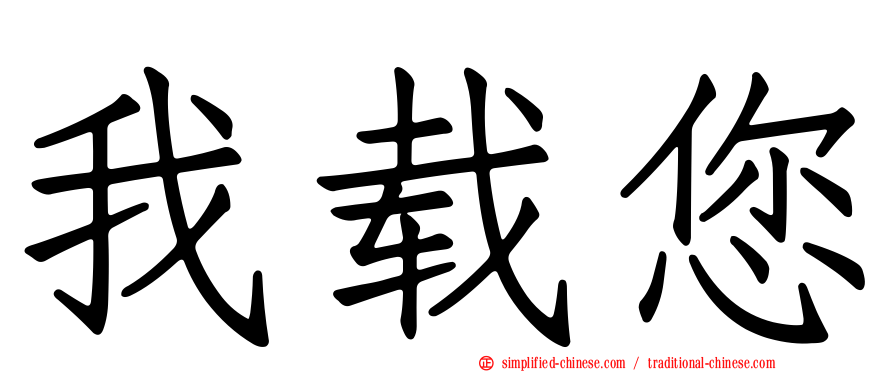 我载您