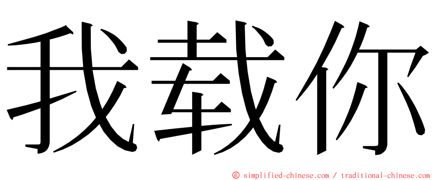 我载你 ming font