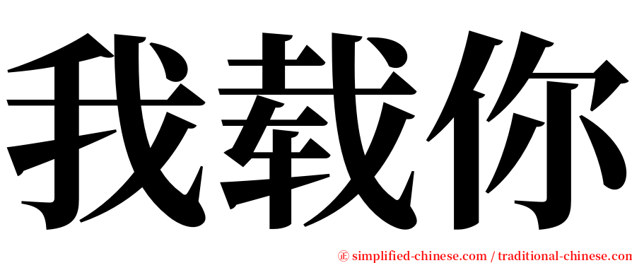 我载你 serif font