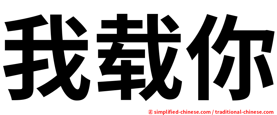 我载你