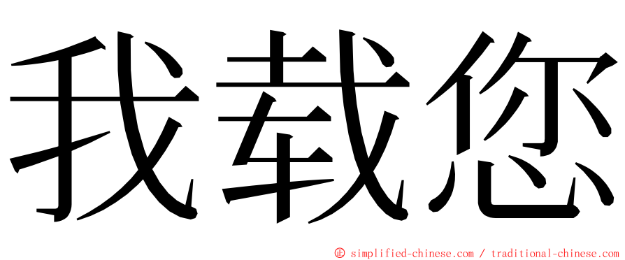 我载您 ming font