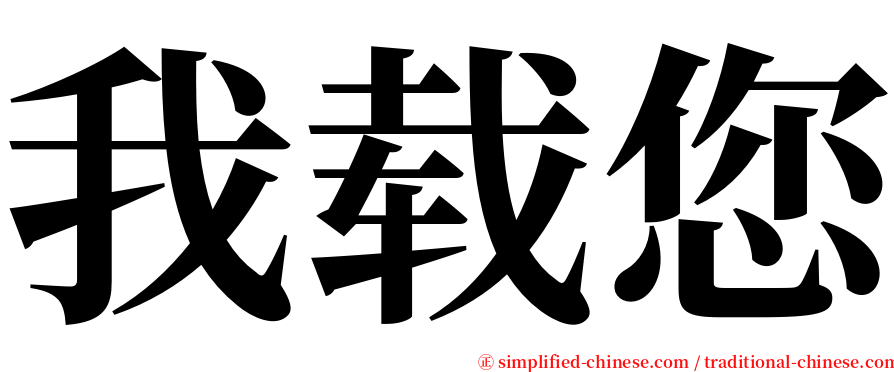 我载您 serif font