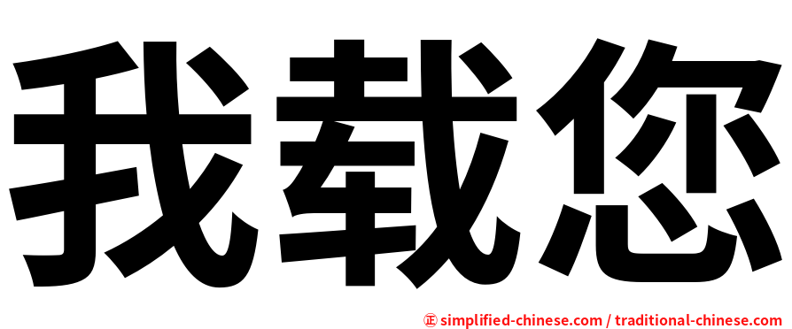 我载您