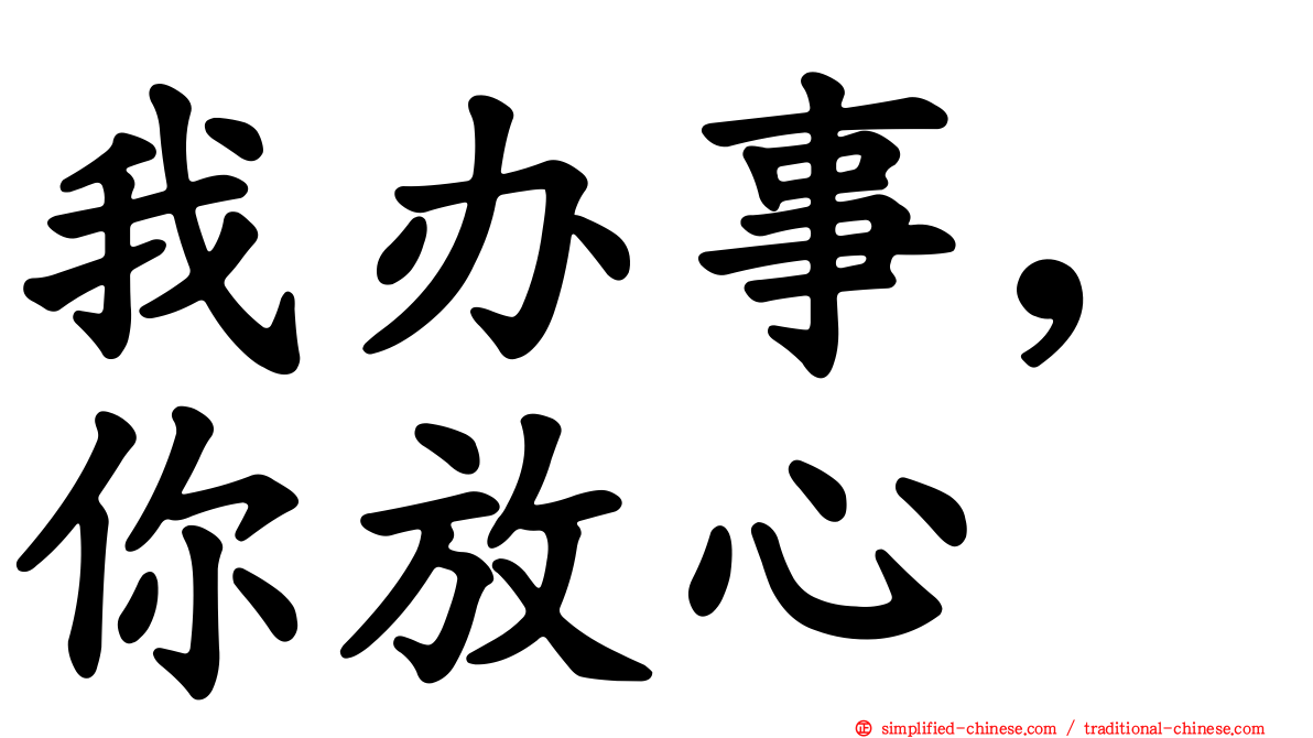 我办事，你放心