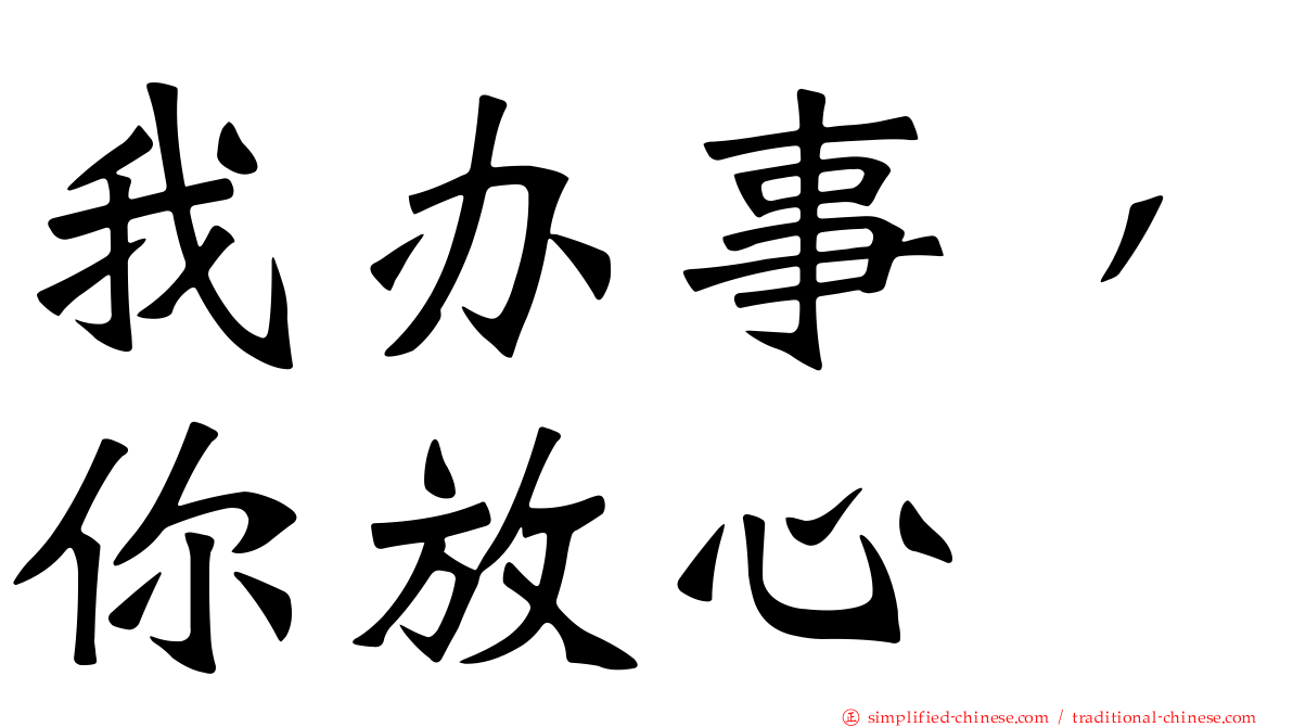 我办事，你放心