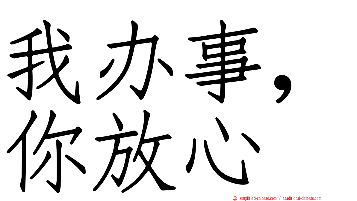 我办事，你放心