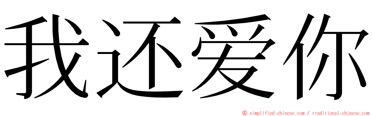我还爱你 ming font