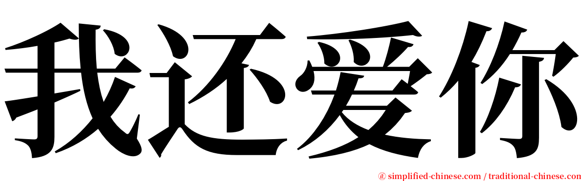 我还爱你 serif font