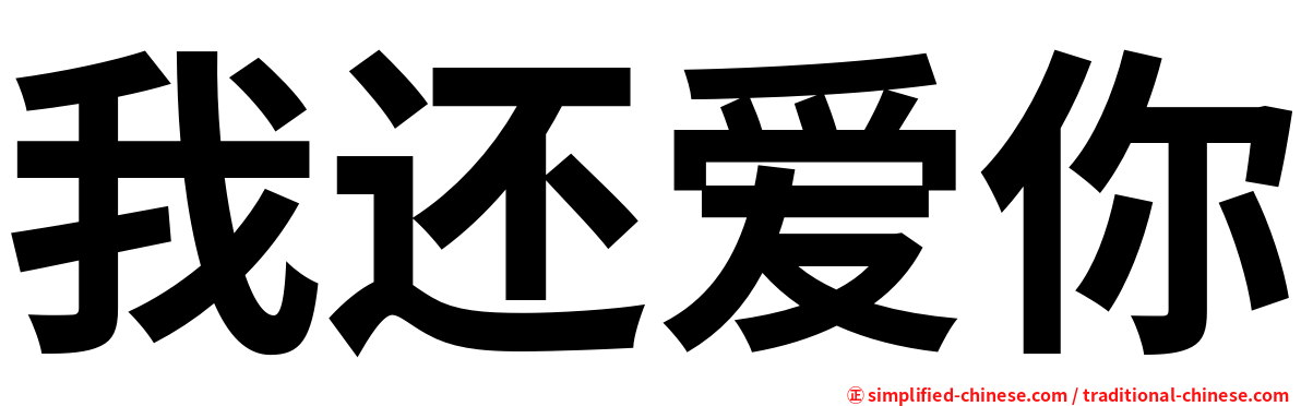 我还爱你