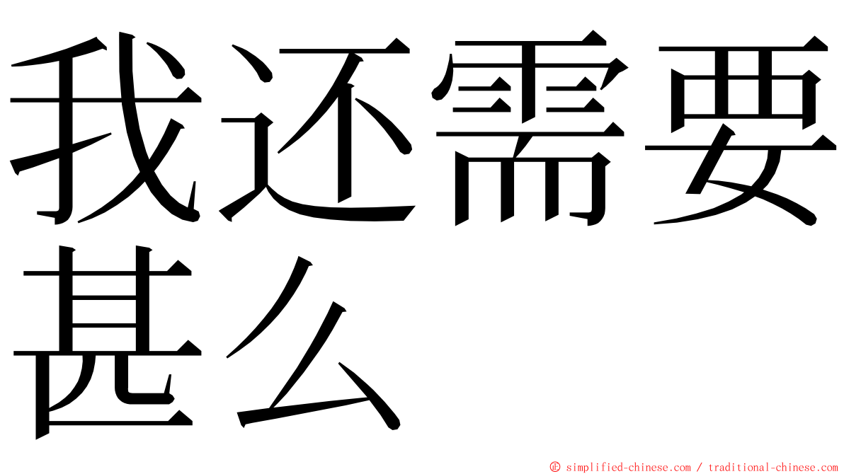 我还需要甚么 ming font