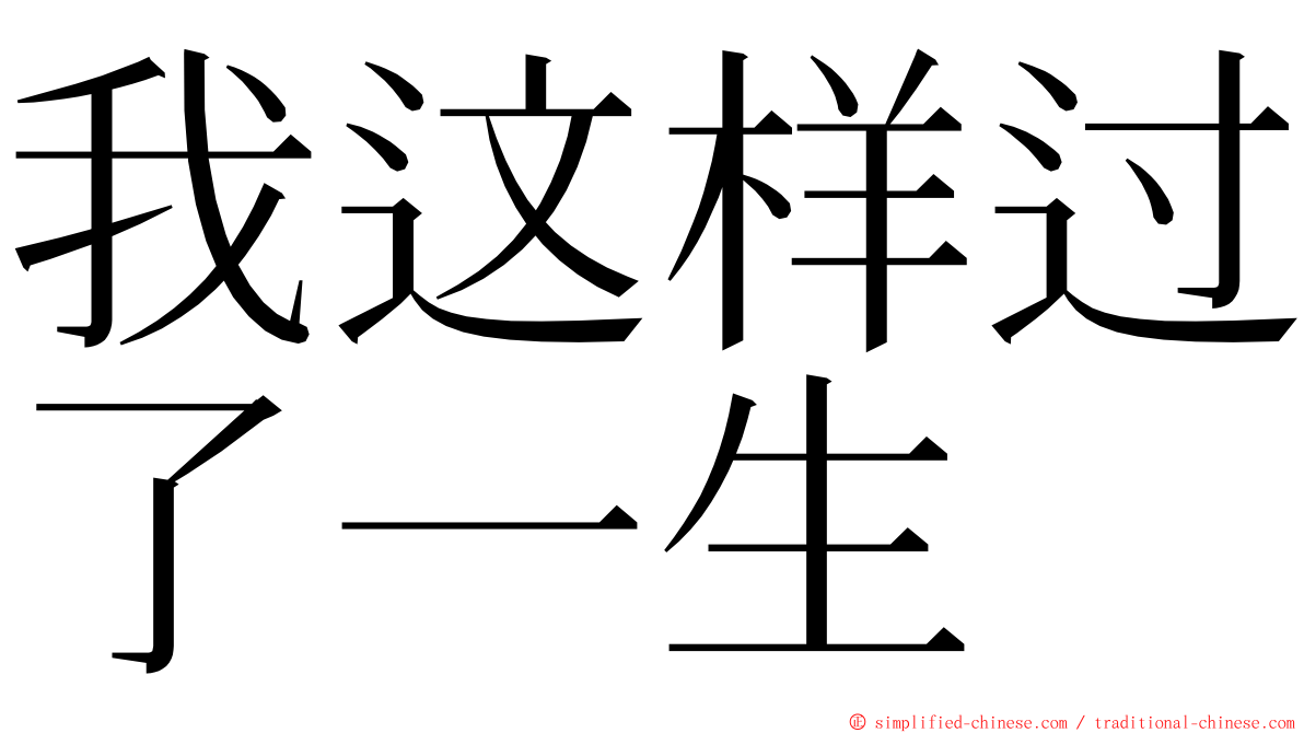 我这样过了一生 ming font