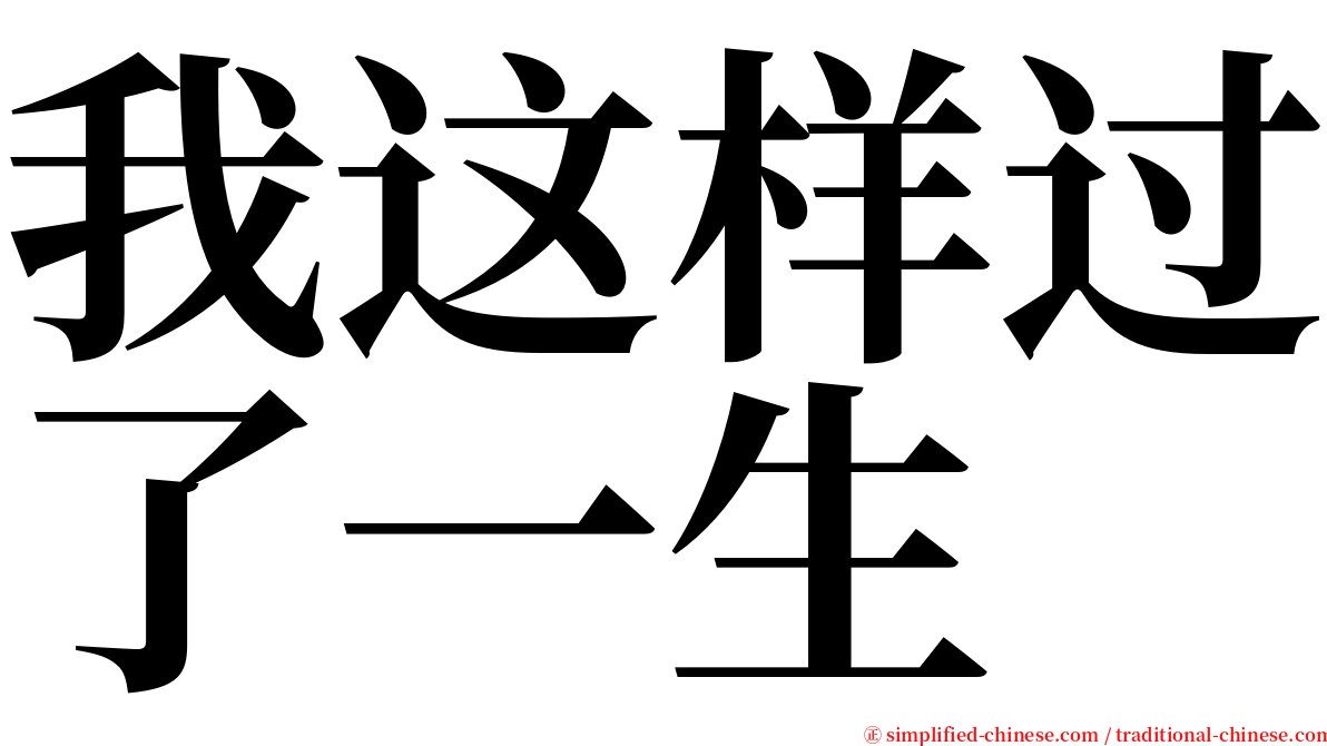 我这样过了一生 serif font