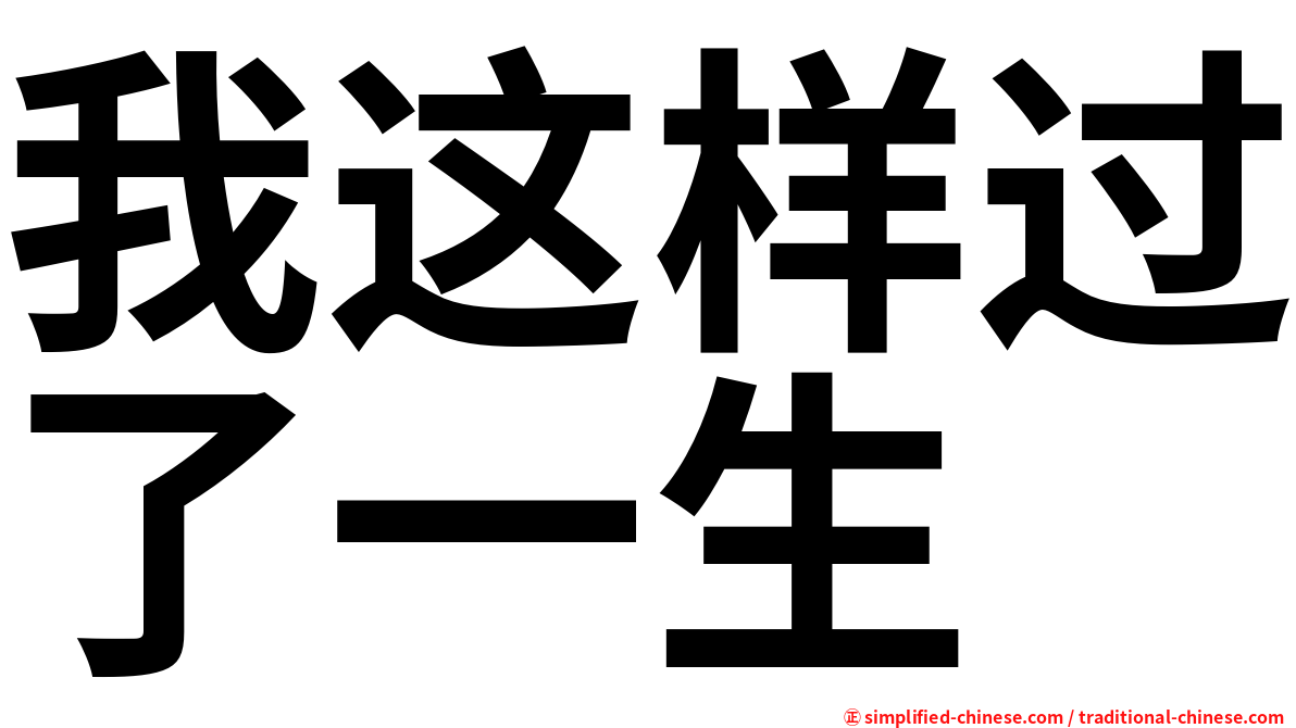 我这样过了一生