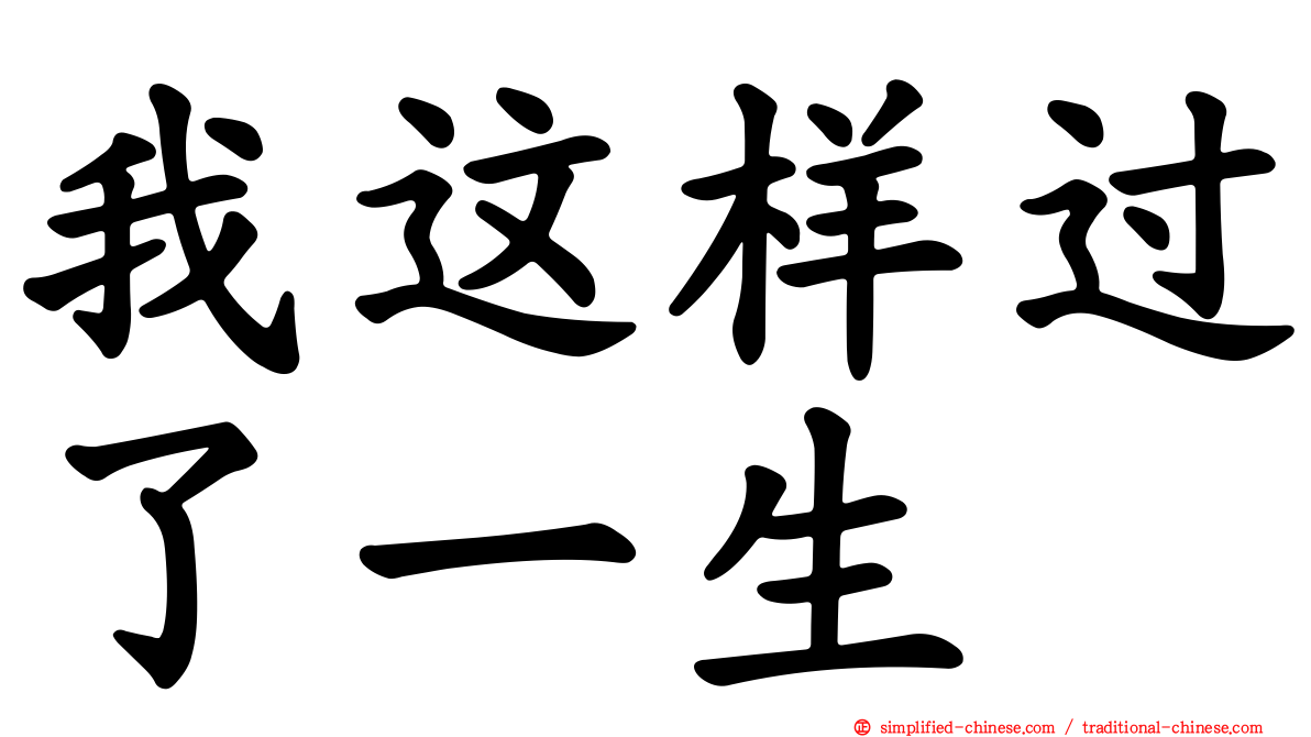 我这样过了一生