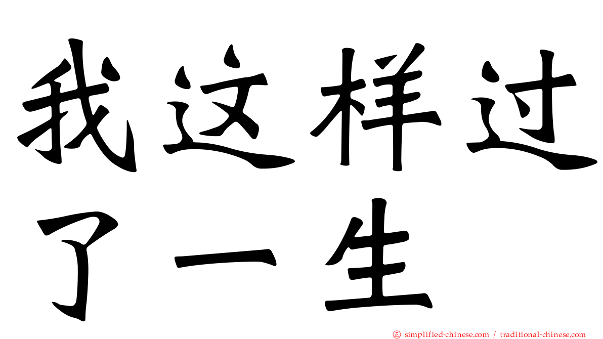 我这样过了一生