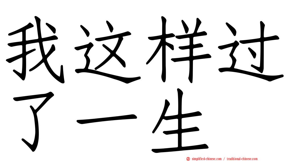 我这样过了一生