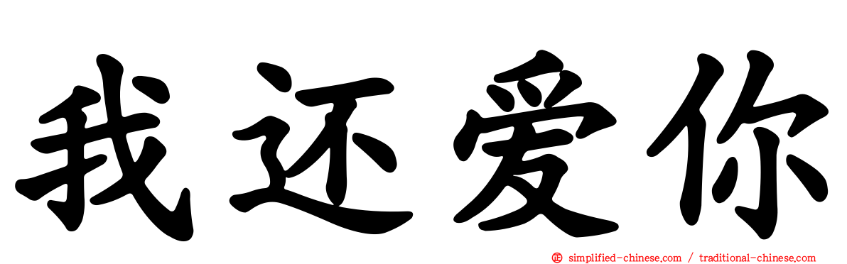 我还爱你