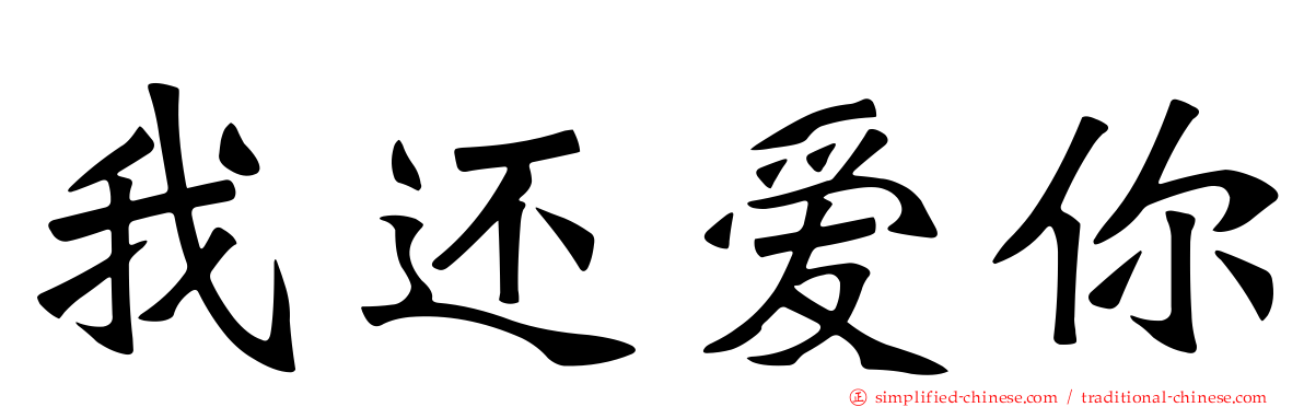 我还爱你