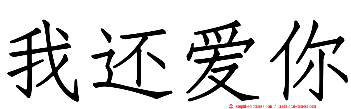 我还爱你