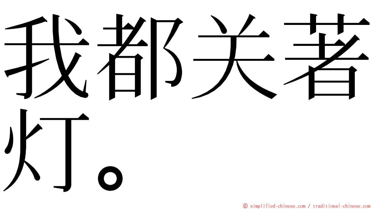 我都关著灯。 ming font