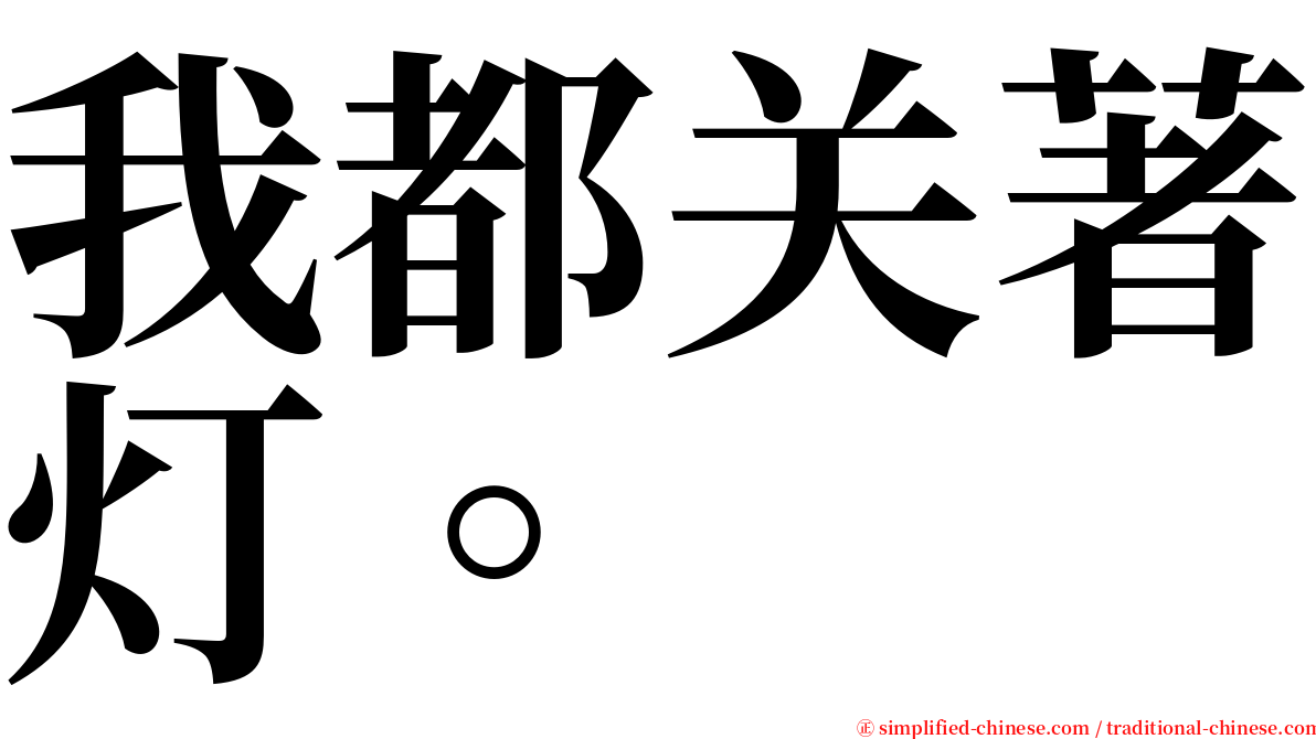 我都关著灯。 serif font