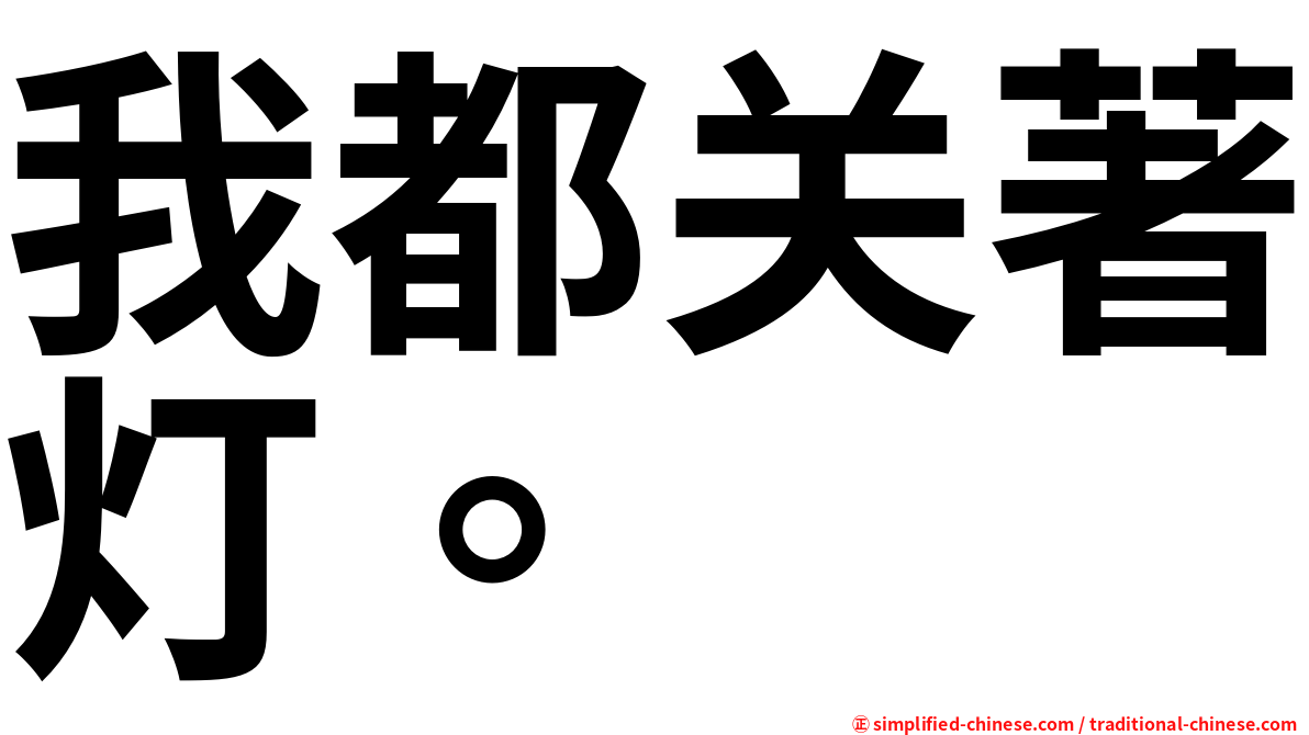 我都关著灯。