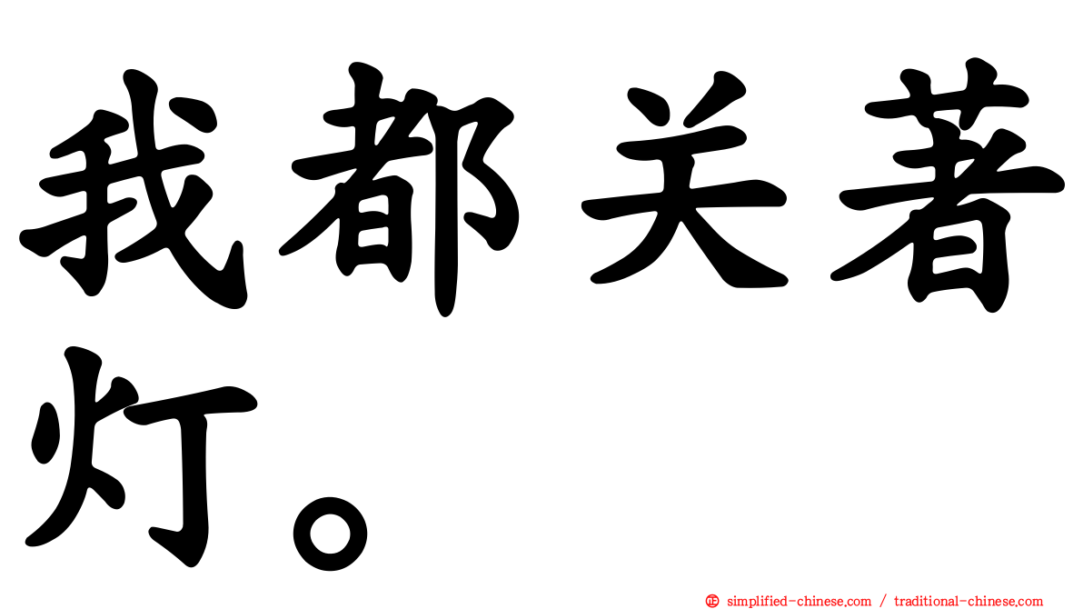 我都关著灯。