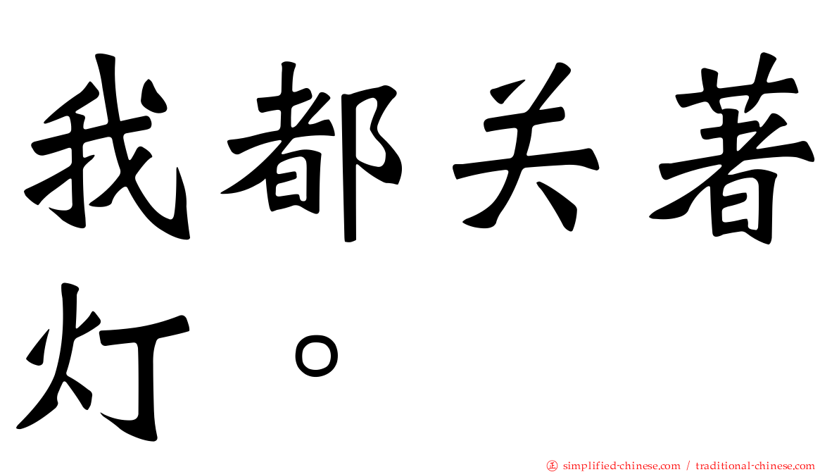 我都关著灯。